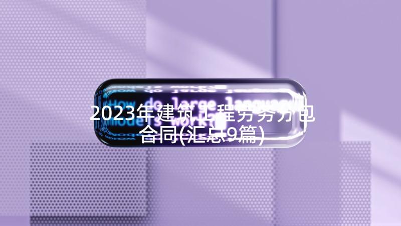 2023年建筑工程劳务分包合同(汇总9篇)