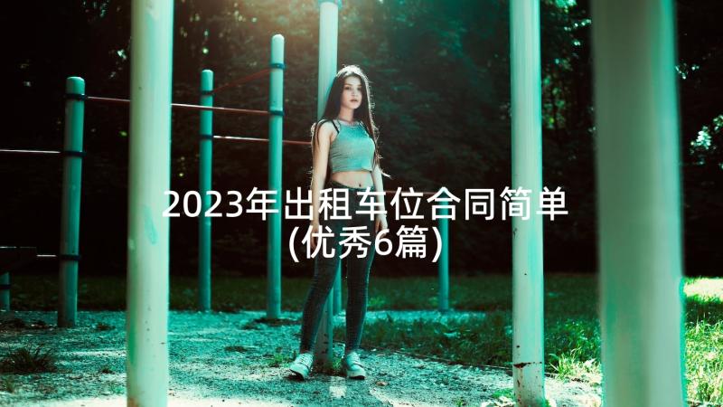 2023年出租车位合同简单(优秀6篇)