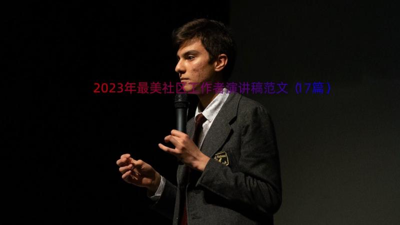 2023年最美社区工作者演讲稿范文（17篇）