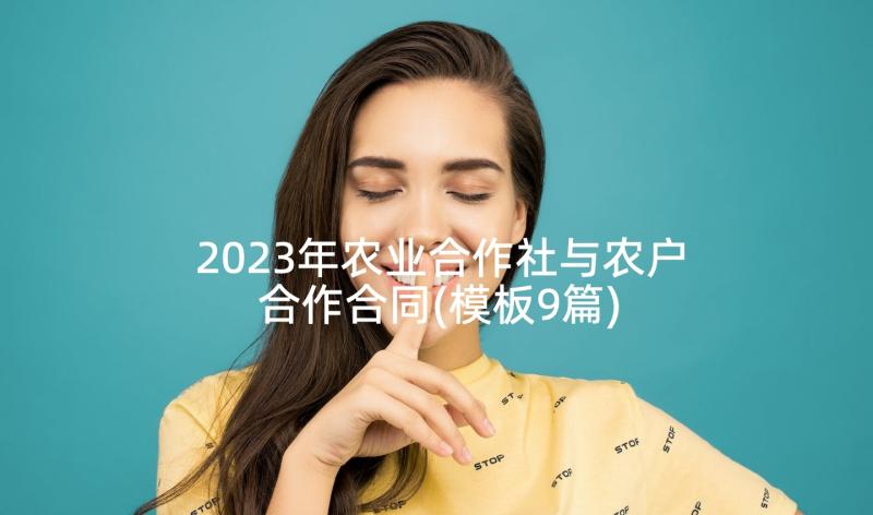 2023年农业合作社与农户合作合同(模板9篇)