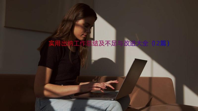 实用出纳工作总结及不足与改进大全（12篇）