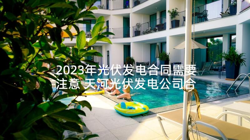 2023年光伏发电合同需要注意 天河光伏发电公司合同合集(大全5篇)