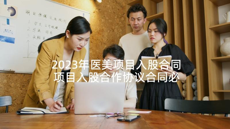 2023年医美项目入股合同 项目入股合作协议合同必备(优质5篇)