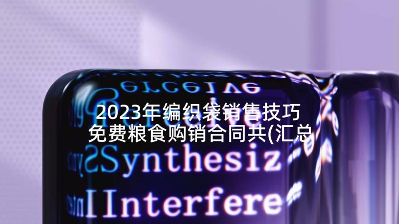 2023年编织袋销售技巧 免费粮食购销合同共(汇总6篇)