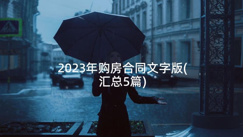 2023年购房合同文字版(汇总5篇)