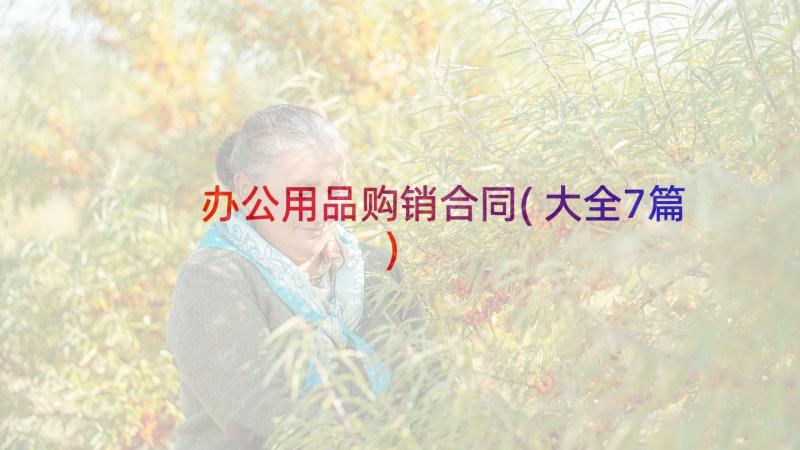 办公用品购销合同(大全7篇)