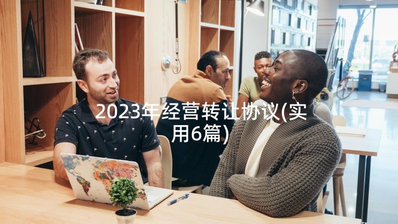 2023年经营转让协议(实用6篇)