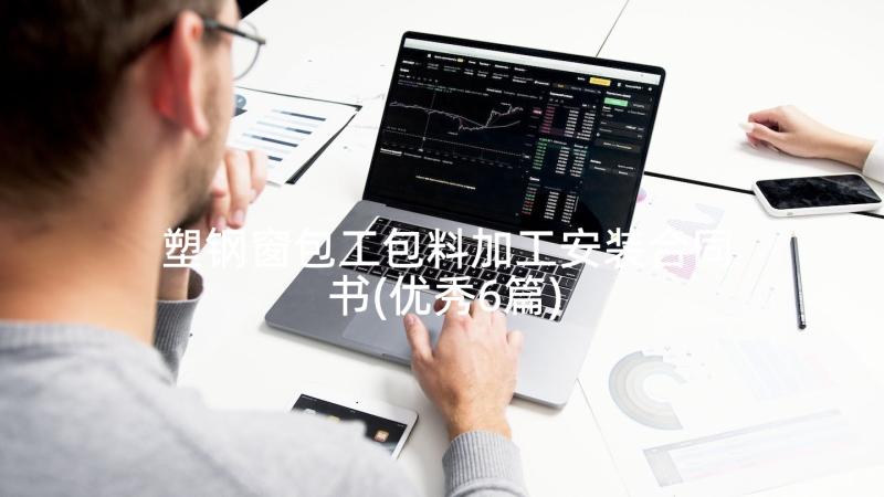 塑钢窗包工包料加工安装合同书(优秀6篇)