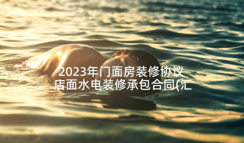 2023年门面房装修协议 店面水电装修承包合同(汇总5篇)