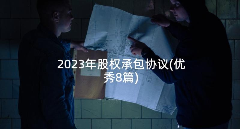 2023年股权承包协议(优秀8篇)