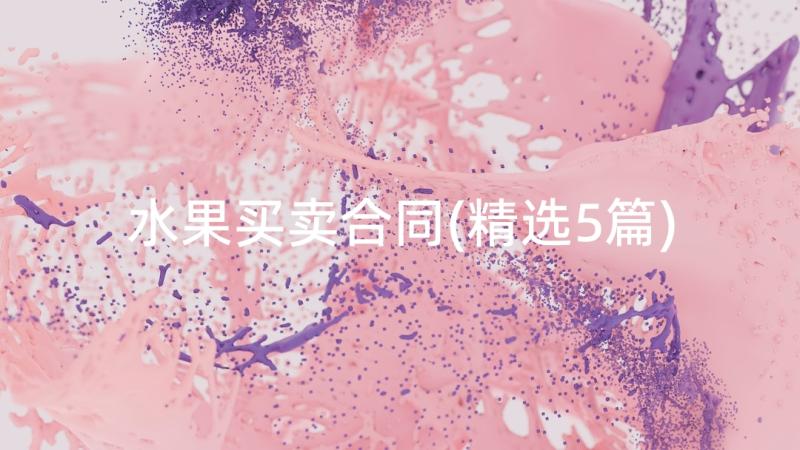 水果买卖合同(精选5篇)