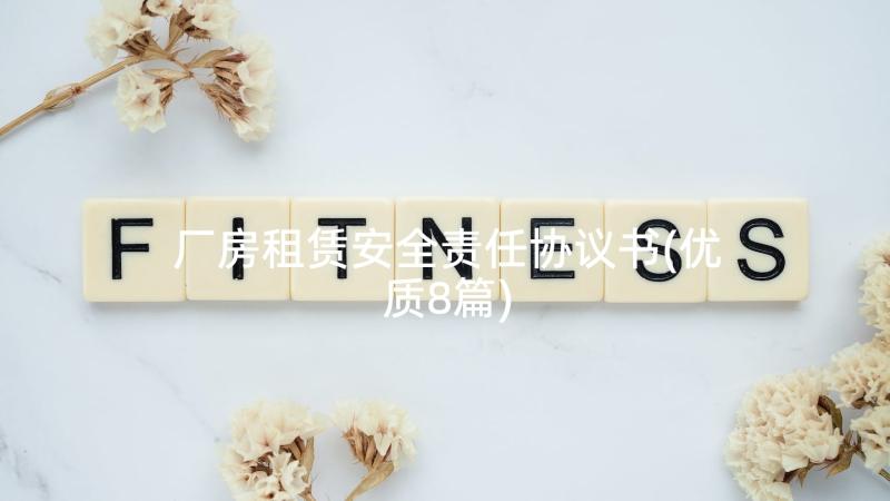 厂房租赁安全责任协议书(优质8篇)