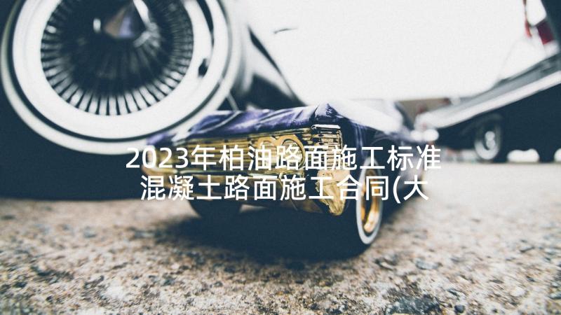 2023年柏油路面施工标准 混凝土路面施工合同(大全5篇)