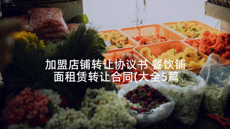 加盟店铺转让协议书 餐饮铺面租赁转让合同(大全5篇)