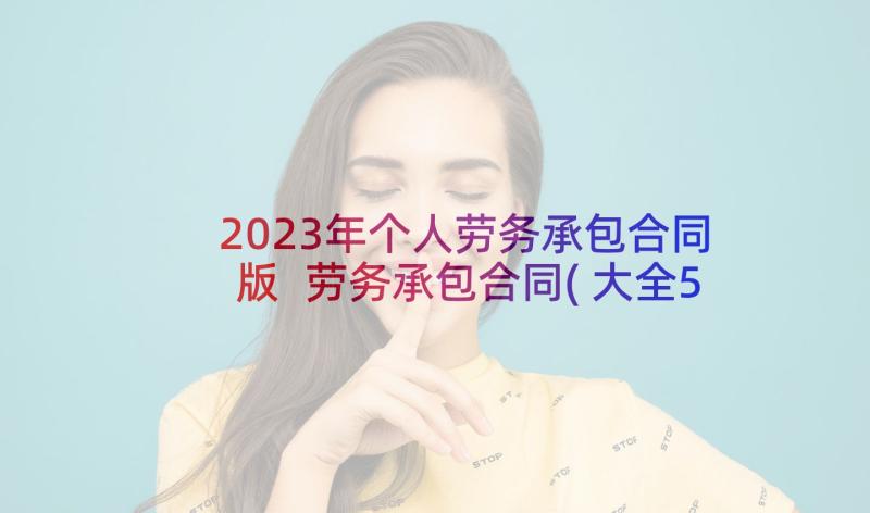 2023年个人劳务承包合同版 劳务承包合同(大全5篇)