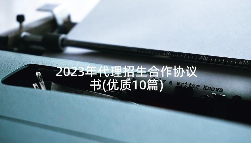 2023年代理招生合作协议书(优质10篇)