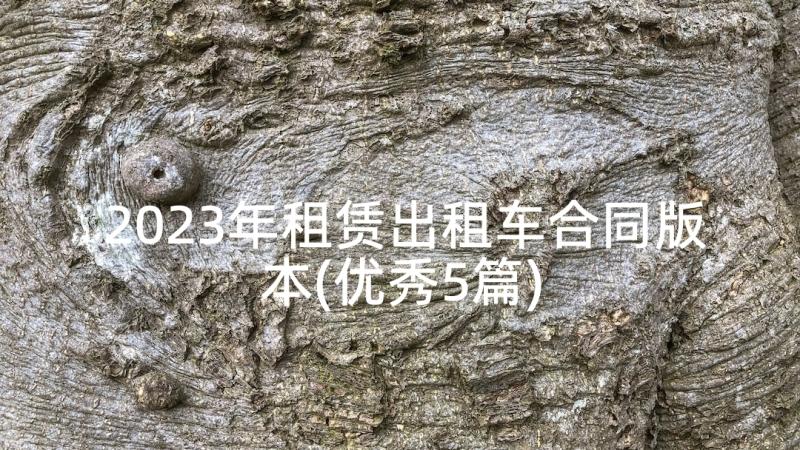 2023年租赁出租车合同版本(优秀5篇)