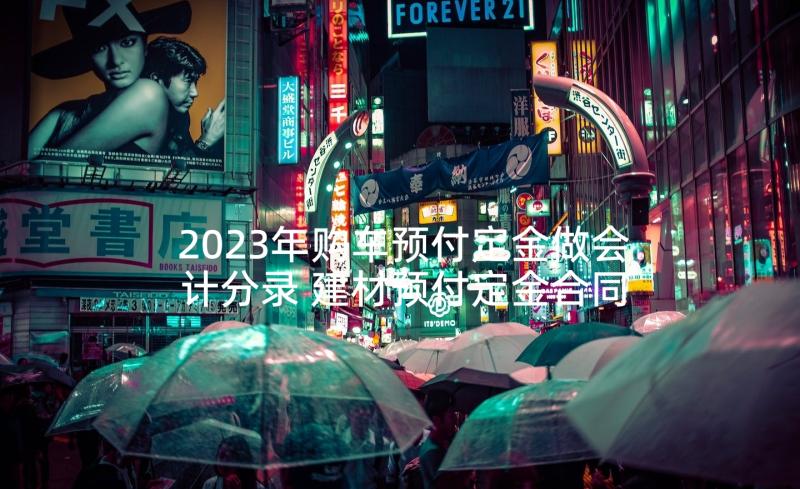 2023年购车预付定金做会计分录 建材预付定金合同优选(精选5篇)