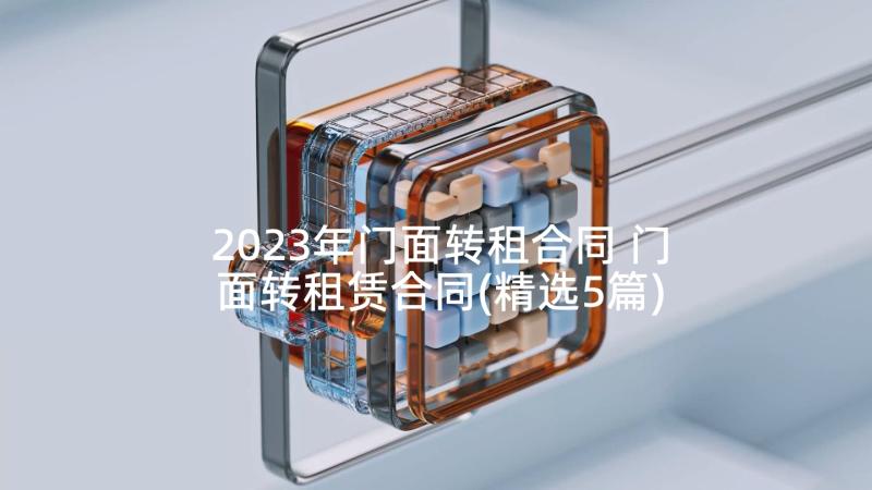 2023年门面转租合同 门面转租赁合同(精选5篇)