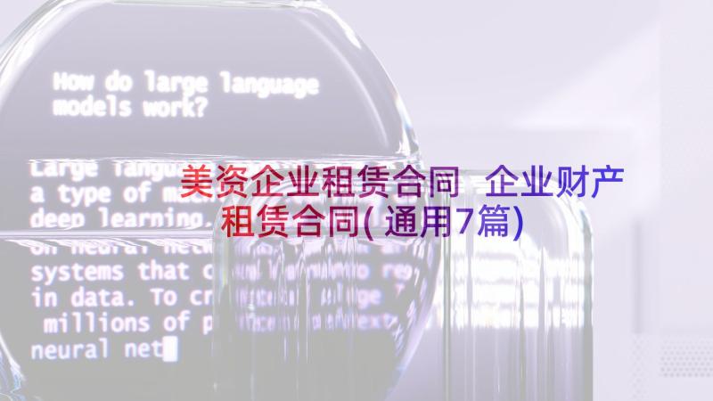 美资企业租赁合同 企业财产租赁合同(通用7篇)