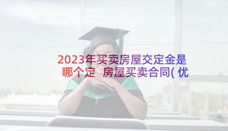 2023年买卖房屋交定金是哪个定 房屋买卖合同(优质8篇)