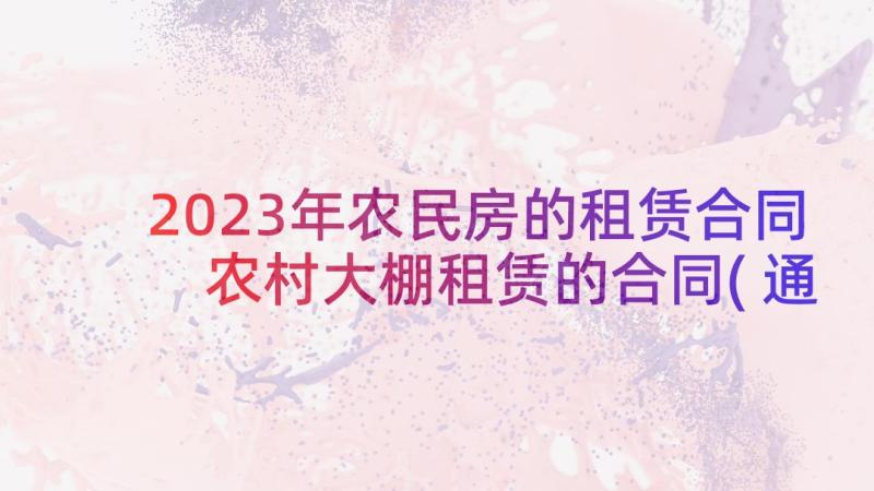 2023年农民房的租赁合同 农村大棚租赁的合同(通用6篇)