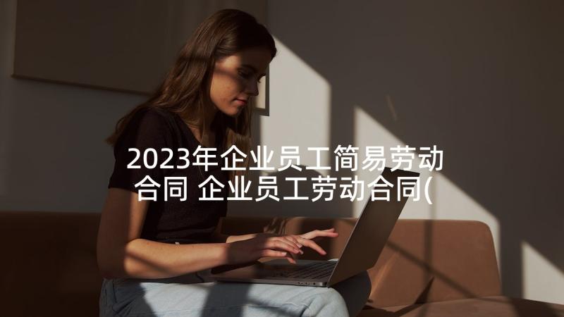 2023年企业员工简易劳动合同 企业员工劳动合同(通用5篇)