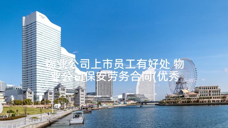 物业公司上市员工有好处 物业公司保安劳务合同(优秀5篇)