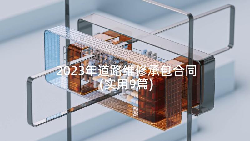 2023年道路维修承包合同(实用9篇)