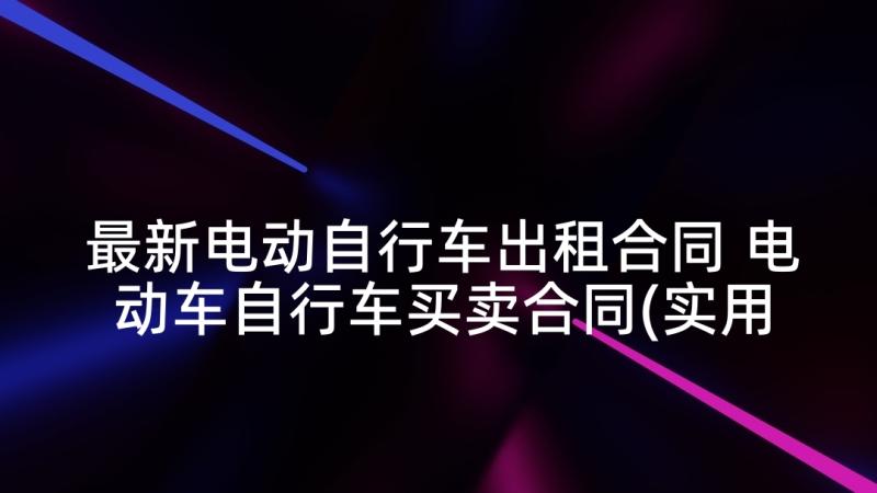 最新电动自行车出租合同 电动车自行车买卖合同(实用5篇)