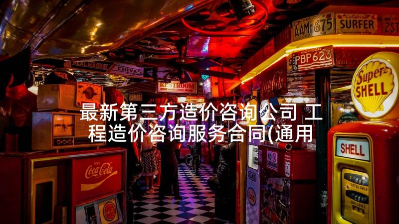 最新第三方造价咨询公司 工程造价咨询服务合同(通用8篇)