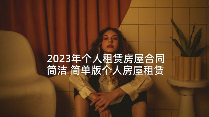 2023年个人租赁房屋合同简洁 简单版个人房屋租赁合同(精选6篇)