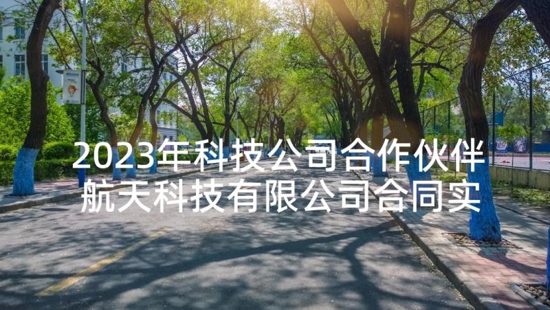 2023年科技公司合作伙伴 航天科技有限公司合同实用(优秀5篇)