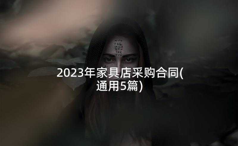 2023年家具店采购合同(通用5篇)