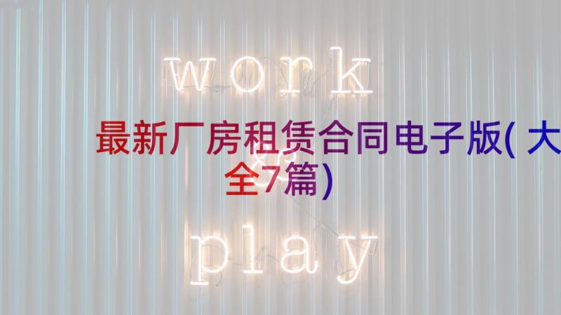 最新厂房租赁合同电子版(大全7篇)