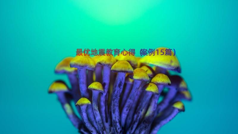 最优地震教育心得（案例15篇）