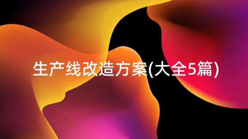 生产线改造方案(大全5篇)