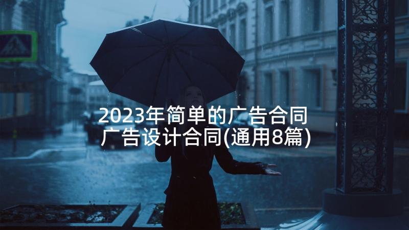 2023年简单的广告合同 广告设计合同(通用8篇)