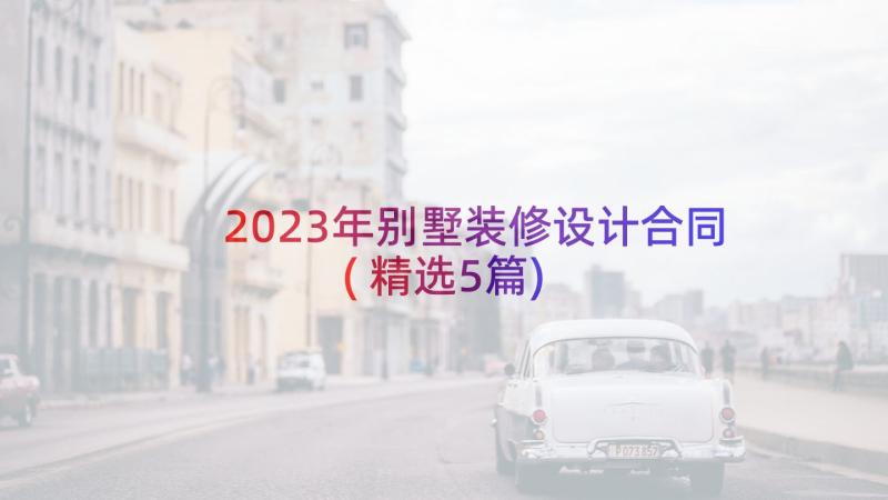 2023年别墅装修设计合同(精选5篇)