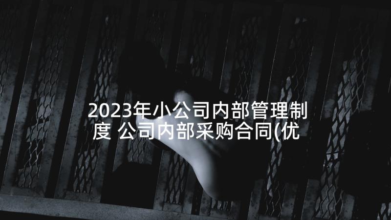 2023年小公司内部管理制度 公司内部采购合同(优质8篇)