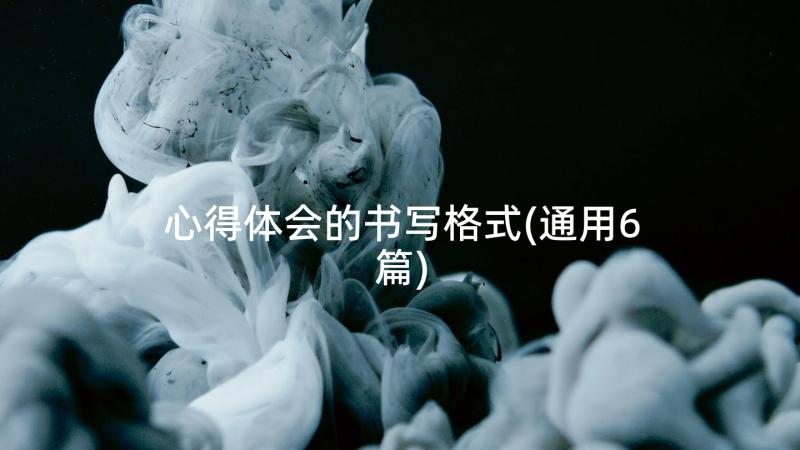 心得体会的书写格式(通用6篇)