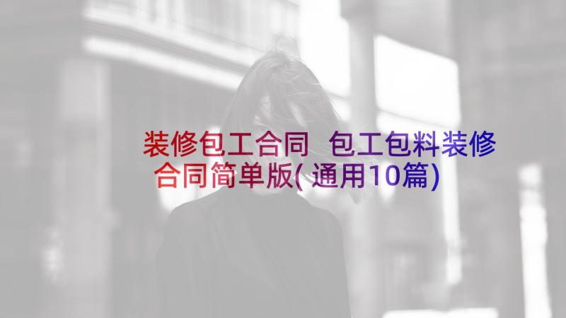 装修包工合同 包工包料装修合同简单版(通用10篇)