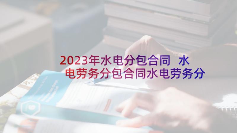 2023年水电分包合同 水电劳务分包合同水电劳务分包合同(汇总5篇)