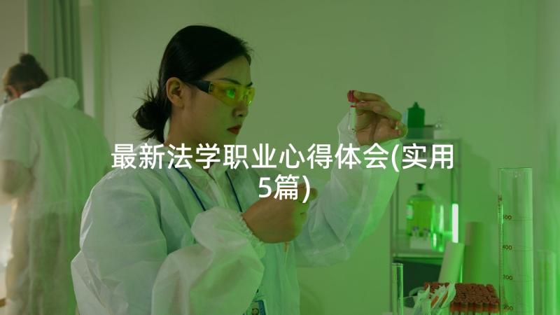 最新法学职业心得体会(实用5篇)