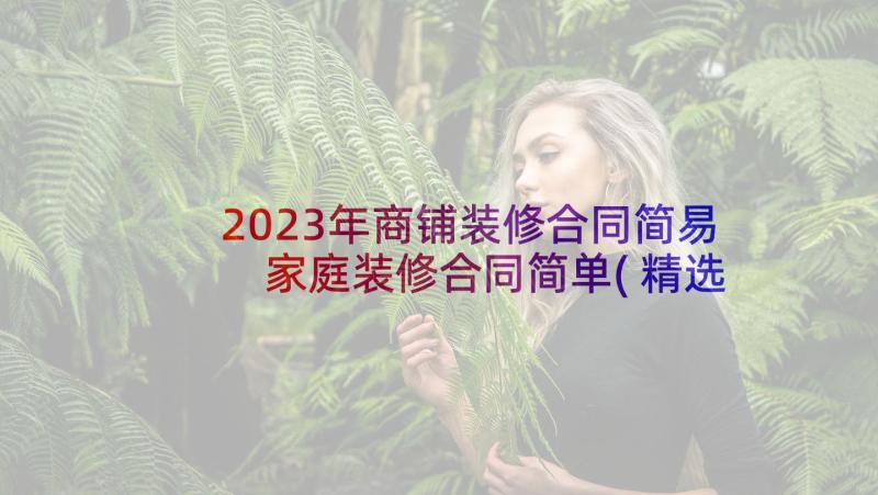 2023年商铺装修合同简易 家庭装修合同简单(精选7篇)