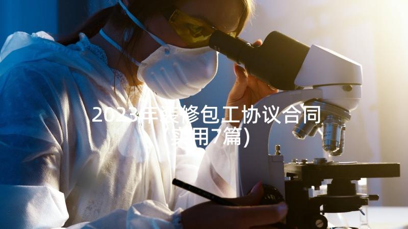 2023年装修包工协议合同(实用7篇)