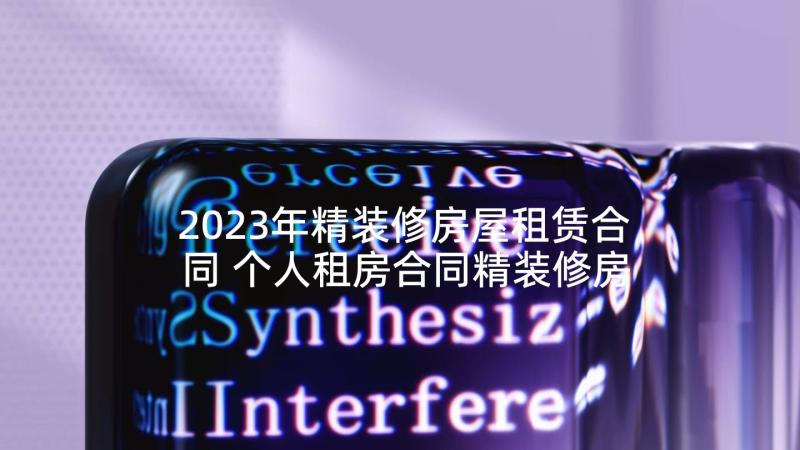 2023年精装修房屋租赁合同 个人租房合同精装修房屋(优质8篇)