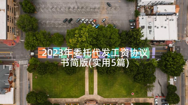 2023年委托代发工资协议书简版(实用5篇)