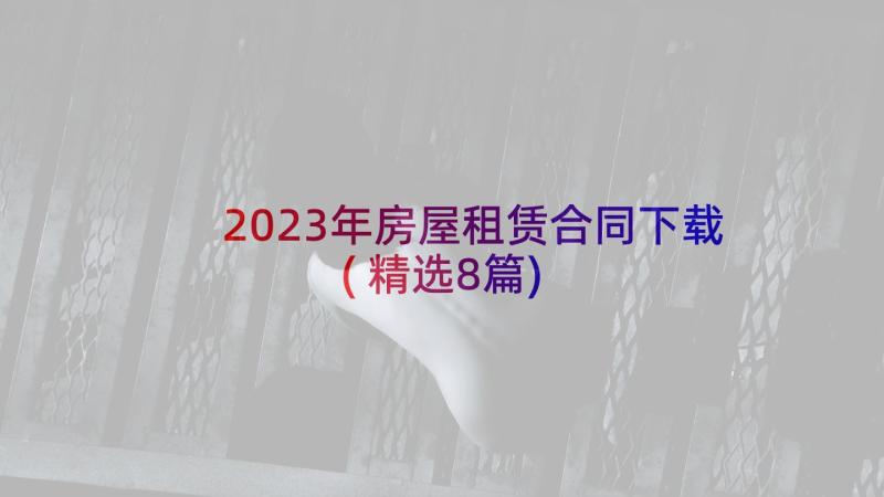 2023年房屋租赁合同下载(精选8篇)