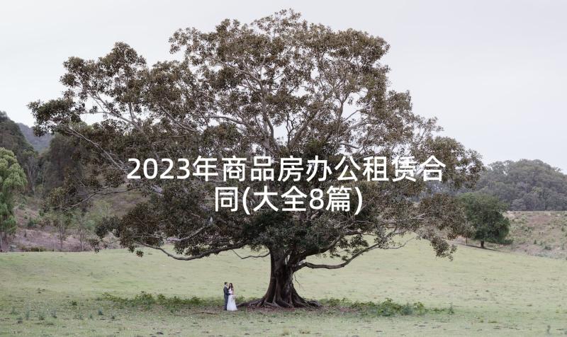 2023年商品房办公租赁合同(大全8篇)